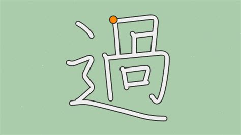 過 部首|漢字「過」の書き順・部首・画数・意味や読み方まと。